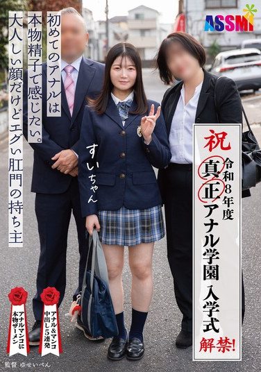 [ASEX-013] 令和8年度 解禁！真正アナル学園 入学式 初めてのアナルは本物精子で感じたい。大人しい顔だけどエグい肛門の持ち主すいちゃん