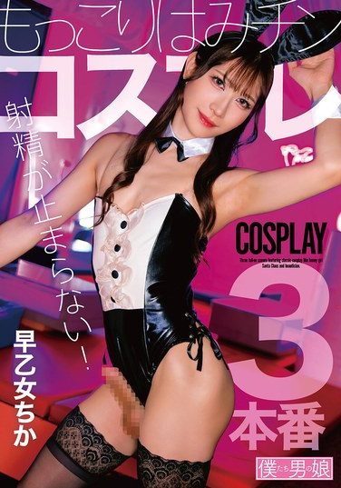 [BOKD-314] 射精が止まらない！もっこりはみチンコスプレ 早乙女ちか