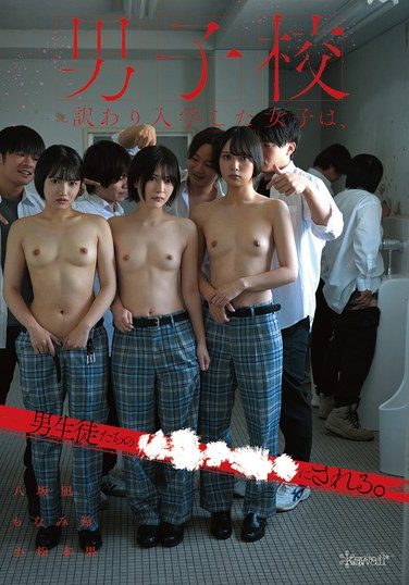 [CAWD-946] 男子校に訳あり入学した女子は、男生徒たちの●●●●●にされる。 八坂凪 小松本果 もなみ鈴