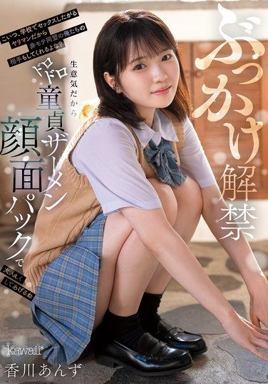 [CAWD-965] ぶっかけ解禁 こいつ、学校でセックスしたがるヤリマンだから非モテ同盟の俺たちの相手もしてくれるよな？生意気だからドロドロ童貞ザーメン顔面パックで大人しくしてあげるね 香川あんず