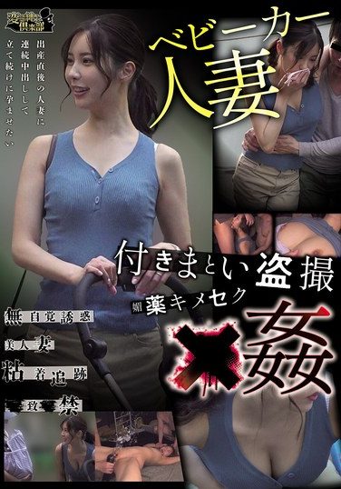 [CLUB-909] ベビーカー人妻 付きまとい盗撮 媚薬キメセク×姦