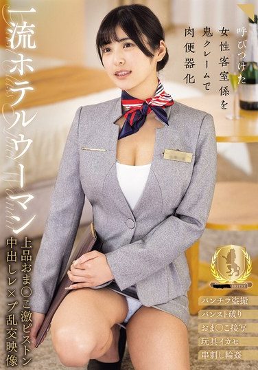 [CLUB-910] 一流ホテルウーマン 上品おま○こ激ピストン中出しレ×プ乱交映像 似鳥日菜