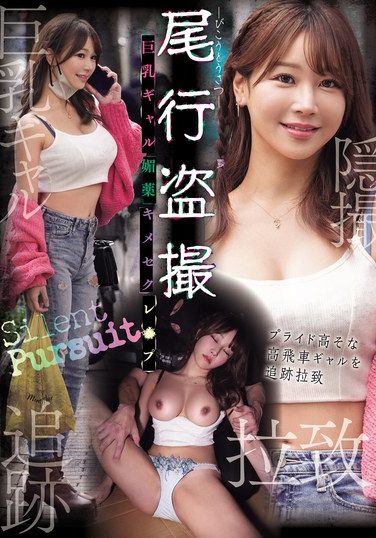 [CLUB-917] 尾行盗撮 巨乳ギャル媚薬キメセクレ×プ