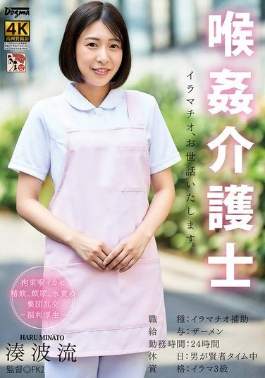 [DDFF-050] 喉姦介護士 湊波流