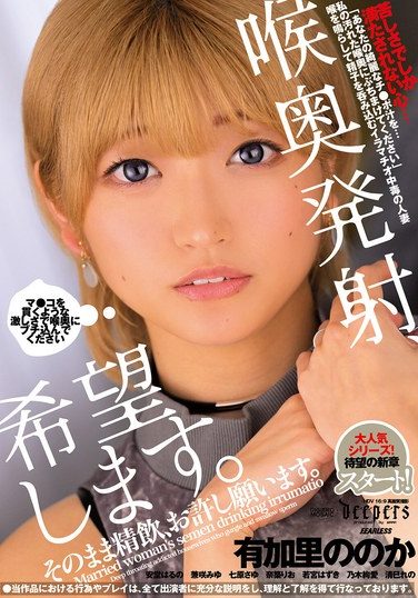 [DFE-112] 喉奥発射、希望します。そのまま精飲、お許し願います。
