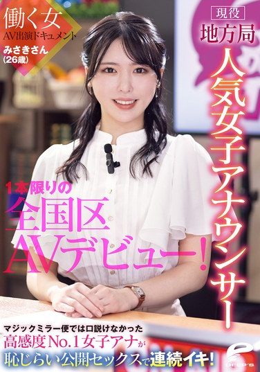 [DVMM-361] 現役地方局人気女子アナウンサー みさきさん（26歳）1本限りの全国区AVデビュー！働く女AV出演ドキュメント マジックミラー便では口説けなかった高感度No.1女子アナが恥じらい公開セックスで連続イキ！