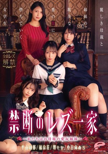 [DVMM-370] 禁断のレズ一家 ～私たちはお母様の愛玩姉妹～ 麗しき母親と姉妹の耽美な蜜の罠に堕ちていく女学生