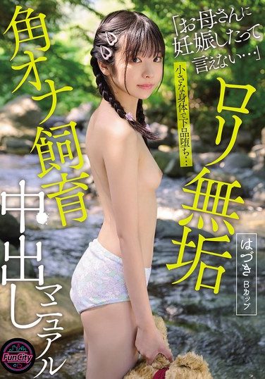 [FJIN-122] ロリ無垢 角オナ飼育中出しマニュアル はづきBカップ 佐野葉月