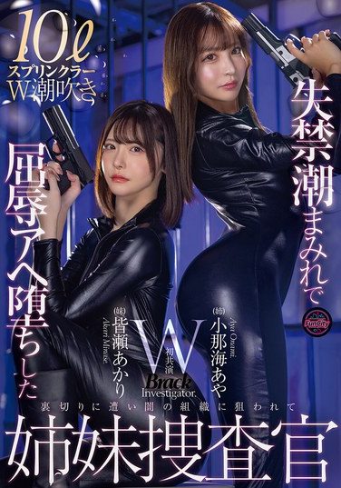 [FJIN-129] 失禁潮まみれで屈辱アヘ堕ちした姉妹捜査官 小那海あや 皆瀬あかり