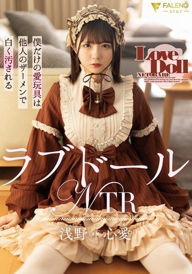 [FNS-170] ラブドールNTR 僕だけの愛玩具は他人のザーメンで白く汚される 浅野心愛