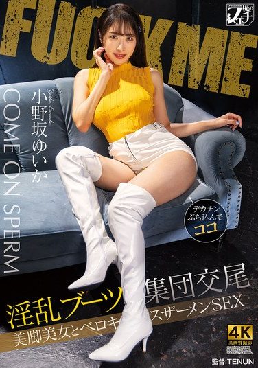 [FSTU-028] 淫乱ブーツ集団交尾 美脚美女とベロキスザーメンSEX 小野坂ゆいか