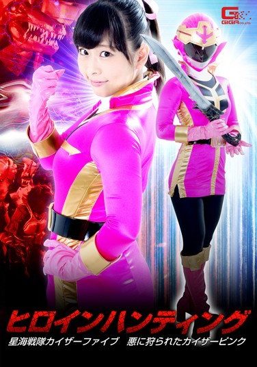 [GHKP-03] ヒロインハンティング ～星海戦隊カイザーファイブ 悪に狩られたカイザーピンク～ 原美織
