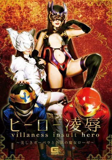 [GHKR-18] ヒーロー凌辱 ～美しきガーベラと色欲の魔女ローゼ～