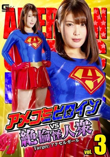 [GTRL-63] アメコミヒロインVS絶倫怪人衆vol.3 Target:アクセルガール 新村あかり