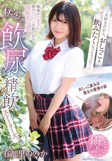 [GVH-819] 「大好きだから、おしっこも飲みたくなっちゃった…」勉強のご褒美に僕のおしっこを欲しがる、制服美少女との秘密の飲尿＆精飲ストーリーズ。 有加里ののか