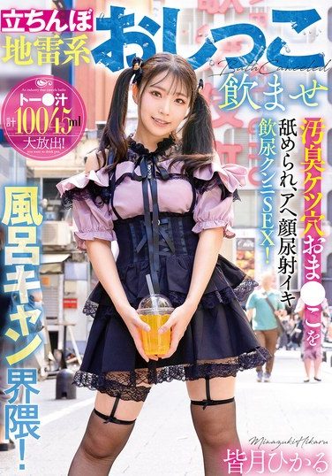 [GVH-822] 立ちんぼ地雷系おしっこ飲ませ風呂キャン界隈！汚臭ケツ穴おま●こを舐められ、アヘ顔尿射イキ飲尿クンニSEX！ 皆月ひかる