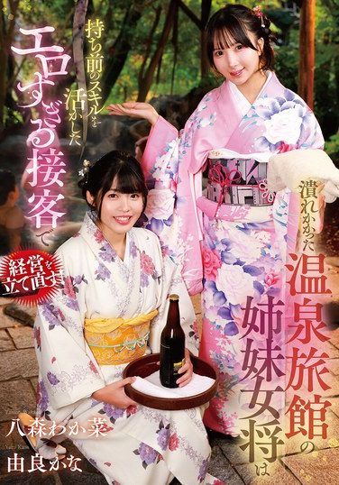 [GVH-830] 潰れかかった温泉旅館の姉妹女将は持ち前のスキルを活かしたエロすぎる接客で経営を立て直す！ 八森わか菜/由良かな