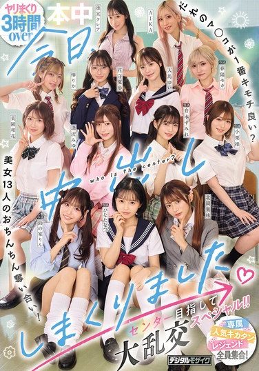 [HNDS-082] 今日、中出ししまくりました。だれのマ●コが1番キモチ良い？美女13人のおちんちん奪い合い！センター目指して大乱交スペシャル！！