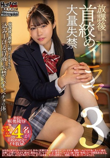[HUBLK-067] 放課後首絞めイラマ大量失禁3