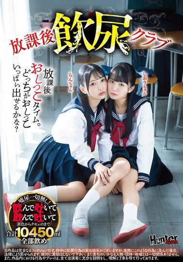 [HUBLK-069] 放課後飲尿クラブ