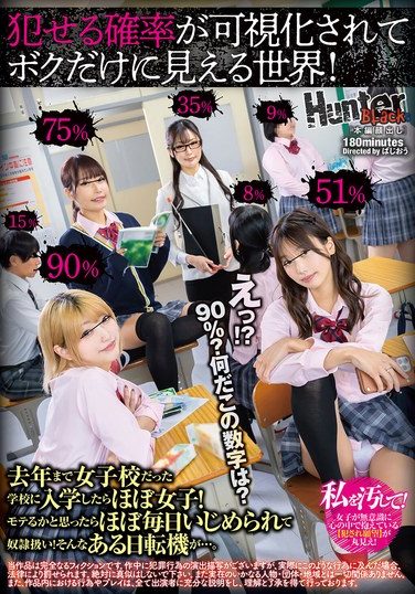 [HUBLK-071] えっ！？90％？何だこの数字は？犯せる確率が可視化されてボクだけに見える世界！去年まで女子校だった学校に入学したらほぼ女子！モテるかと思ったらほぼ毎日いじめられて奴●扱い！そんなある日転機が…。