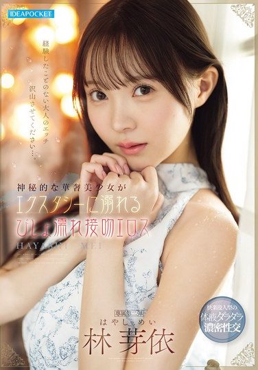 [IPZZ-820] 神秘的な華奢美少女がエクスタシーに溺れるびしょ濡れ接吻エロス 林芽依
