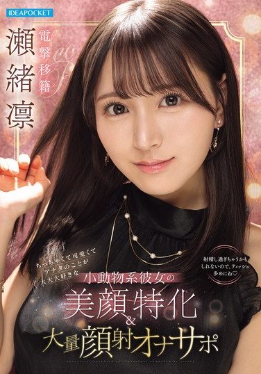[IPZZ-839] ちっちゃくて可愛くてアナタのことが大大大好きな小動物系彼女の美顔特化＆大量顔射オナサポ 瀬緒凛