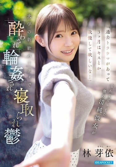 [IPZZ-860] 「過去トラウマがあって3ヶ月はキスとか我慢して欲しいな…」 なんて言ってた僕の清純彼女が 大学の新歓パーティで酔わされ輪●され寝取られ鬱 林芽依