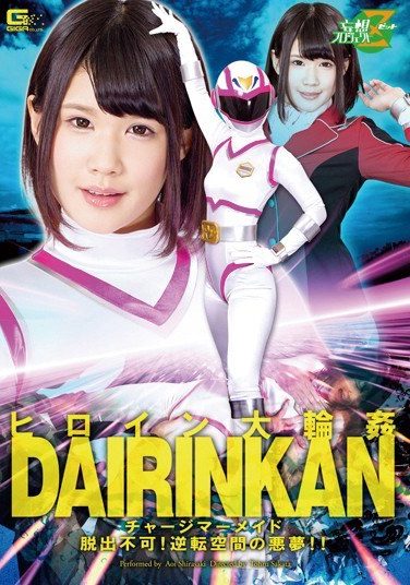 [JMSZ-22] ヒロイン大輪姦 チャージマーメイド 脱出不可！逆転空間の悪夢！！ 白咲碧