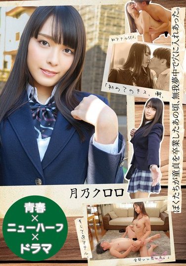 [JMTY-080] 【青春×ニューハーフ×ドラマ】ぼくたちが童貞を卒業したあの頃、無我夢中で穴に入れあった。「初めてのキス、潮、初アナルSEX、そして逆アナル、全部いい思い出。」 月乃クロロ