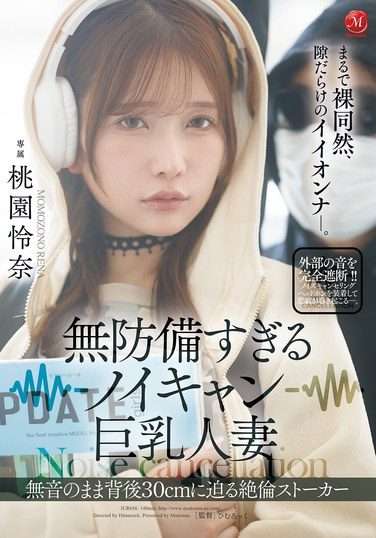[JUR-636] 無防備すぎるノイキャン巨乳人妻 無音のまま背後30cmに迫る絶倫ストーカー 桃園怜奈