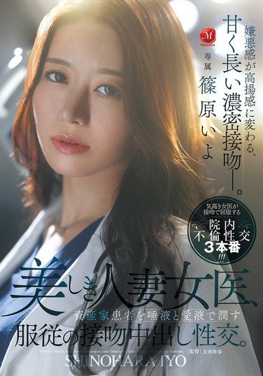 [JUR-643] 美しき人妻女医、資産家患者を唾液と愛液で潤す服従の接吻中出し性交。 篠原いよ