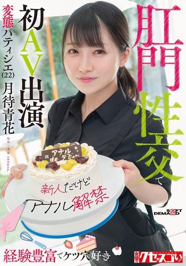 [KUSE-038] 【新人だけどアナル解禁】経験豊富でケツ穴好き 変態パティシエ（22）肛門性交で初AV出演 月待青花