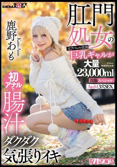 [KUSE-041] 肛門処女の元アパレル店員巨乳ギャルが初アナルで腸汁ダクダク気張りイキ 鹿野あも 大量23，000ml浣腸スペシャル AtoM 3穴SEX