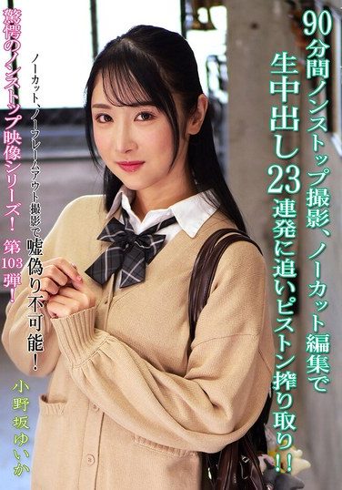 [KV-319] 90分間ノンストップ撮影、ノーカット編集で生中出し23連発に追いピストン搾り取り！！ 小野坂ゆいか