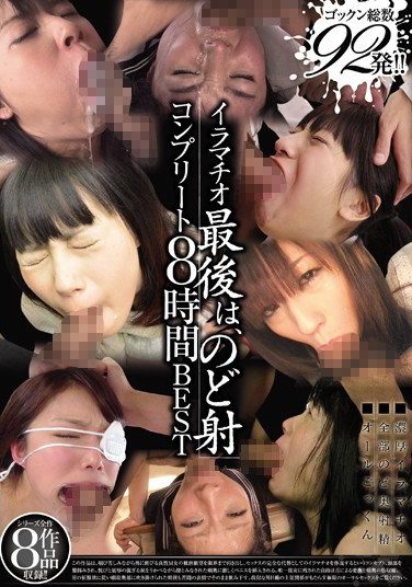 [MIBD-962] イラマチオ 最後は、のど射 コンプリート8時間BEST