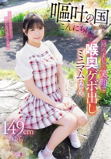[MISM-421] 嘔吐の国からこんにちは。初めまして。笑顔で喉奥ゲボ出しミニマムちゃん。149cmゆら
