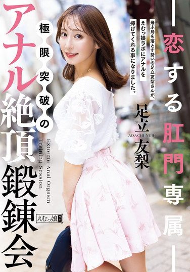 [MISM-426] 恋する肛門専属 極限突破のアナル絶頂鍛錬会 足立友梨