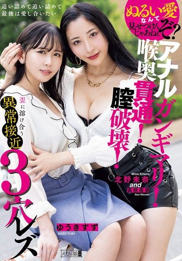 [MISM-427] アナルガンギマリ！喉奥貫通！膣破壊！歪に溶け合う異常接近3穴レズ 北野未奈 ゆうきすず