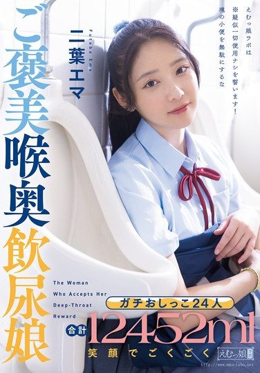 [MISM-430] ガチおしっこ24人 合計12452ml 笑顔でごくごくご褒美喉奥飲尿娘 二葉エマ