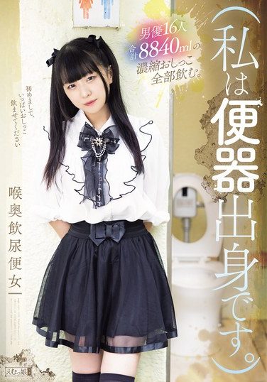[MISM-432] （私は便器出身です。）男優16人合計8840mlの濃縮おしっこ全部飲む。喉奥飲尿便女