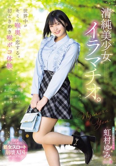 [MISM-440] 世界中がキミの喉奥に恋する。初ときめき喉ボコ体験。清純美少女イラマチオ。 虹村ゆみ