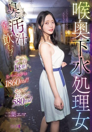 [MISM-442] 喉奥下水処理女 臭ぇ汚汁全部飲む！出したてザー汁13発！リバースゲロ1860ml！セルフおしっこ580ml