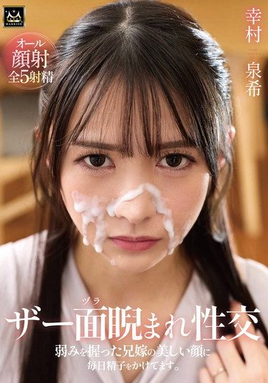 [MMPV-003] ザー面（ヅラ）睨まれ性交 弱みを握った兄嫁の美しい顔に毎日精子をかけてます。幸村泉希