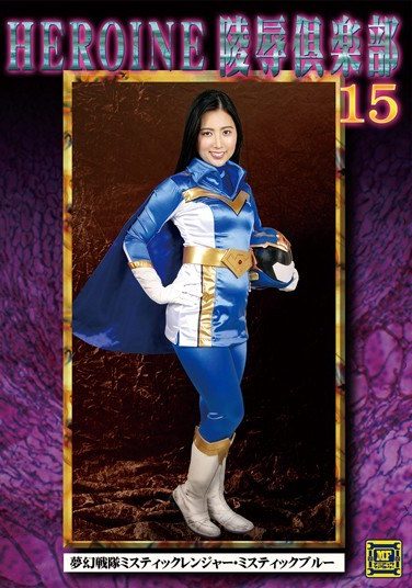 [MNFC-15] HEROINE陵辱倶楽部15 夢幻戦隊ミスティックレンジャー・ミスティックブルー 川崎亜里沙