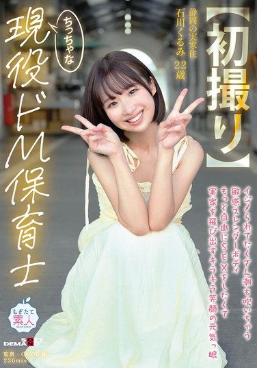 [MOGI-146] 【初撮り】ちっちゃな現役ドM保育士 イジメられてたくさん潮も吹いちゃう敏感スレンダーボディ もっと自由にSEXをしたくて実家を飛び出すキラキラ笑顔の元気っ娘 22歳 石川くるみ