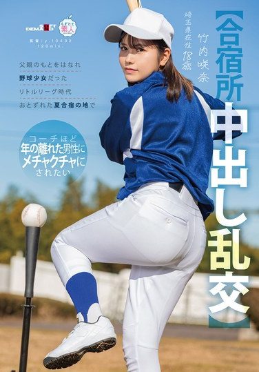 [MOGI-157] 【合宿所中出し乱交】父親のもとをはなれ 野球少女だったリトルリーグ時代おとずれた夏合宿の地で コーチほど年の離れた男性にメチャクチャにされたい 竹内咲奈 18歳