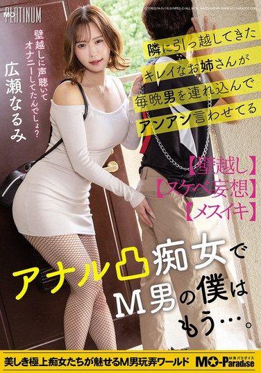 [MOPP-120] 隣に引っ越してきたキレイなお姉さんが毎晩男を連れ込んでアンアン言わせてるアナル凸痴女でM男の僕はもう…。広瀬なるみ