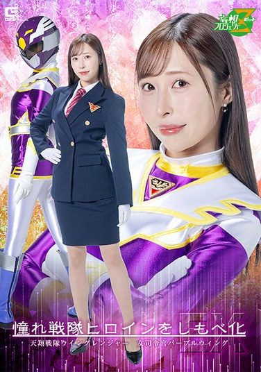 [MSZ-32] 憧れ戦隊ヒロインをしもべ化EX 天翔戦隊ウィングレンジャー 女司令官パープルウィング 工藤ゆり