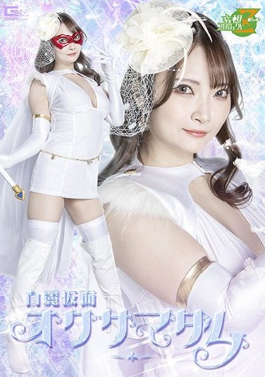 [MSZ-33] 白麗仮面オクサマダム 白崎水麗